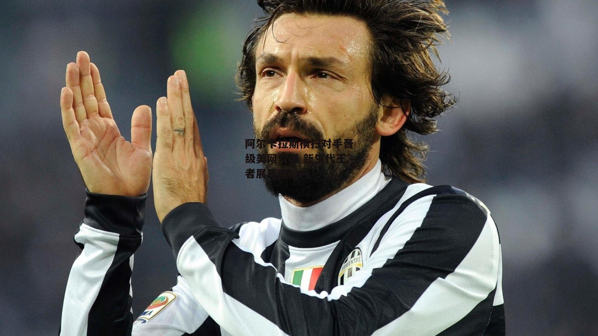 阿尔卡拉斯横扫对手晋级美网八强 新生代王者展现统治力