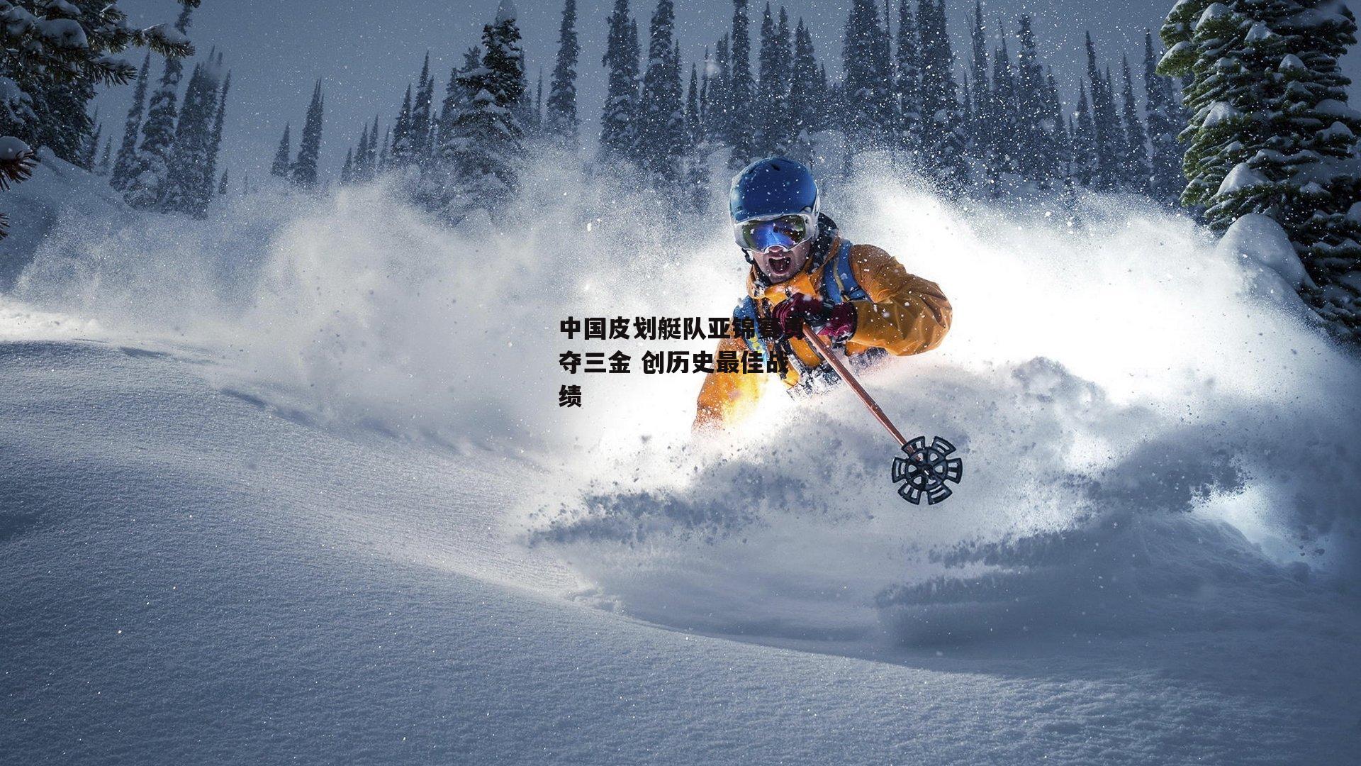 中国皮划艇队亚锦赛勇夺三金 创历史最佳战绩