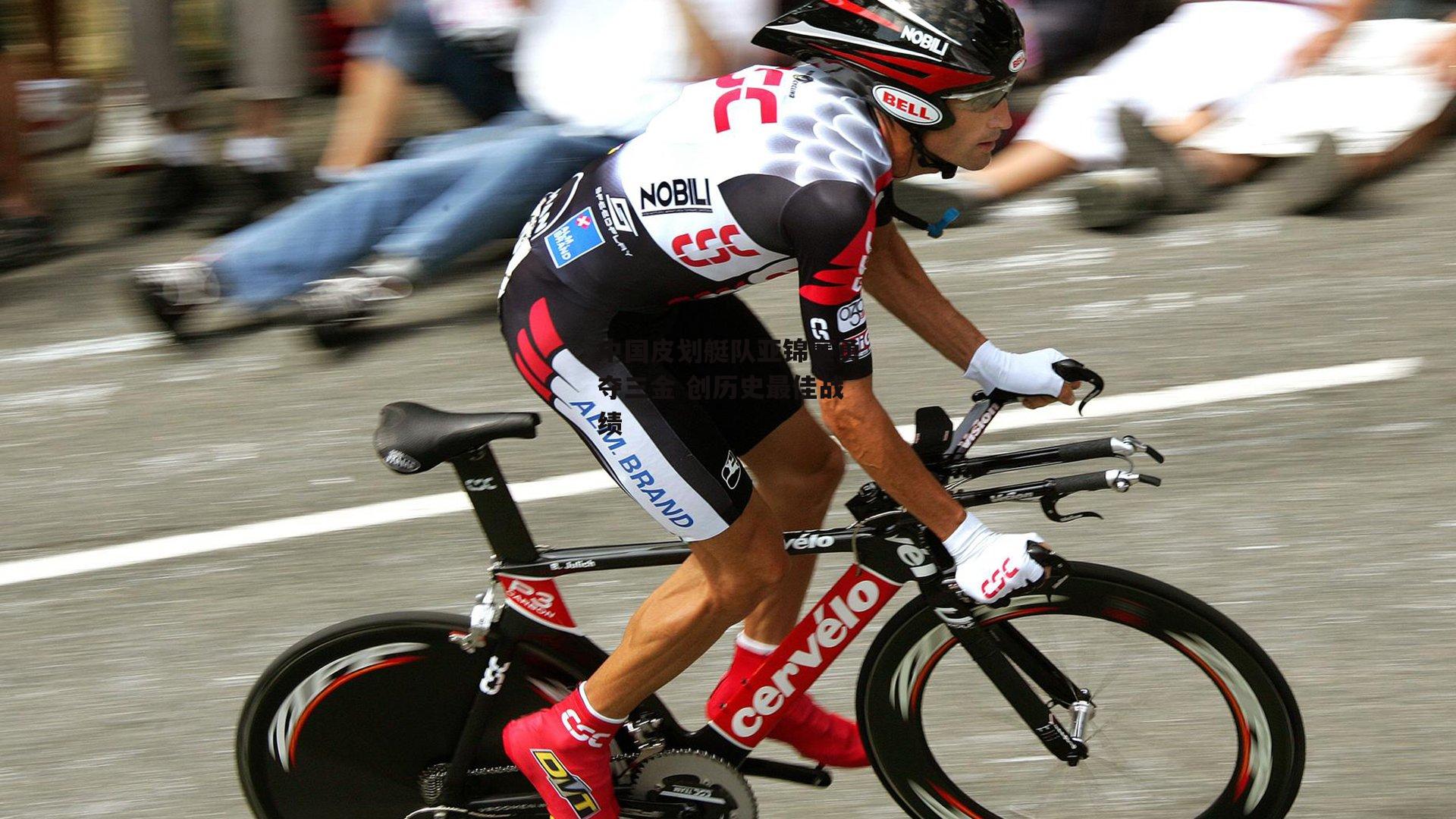 中国皮划艇队亚锦赛勇夺三金 创历史最佳战绩