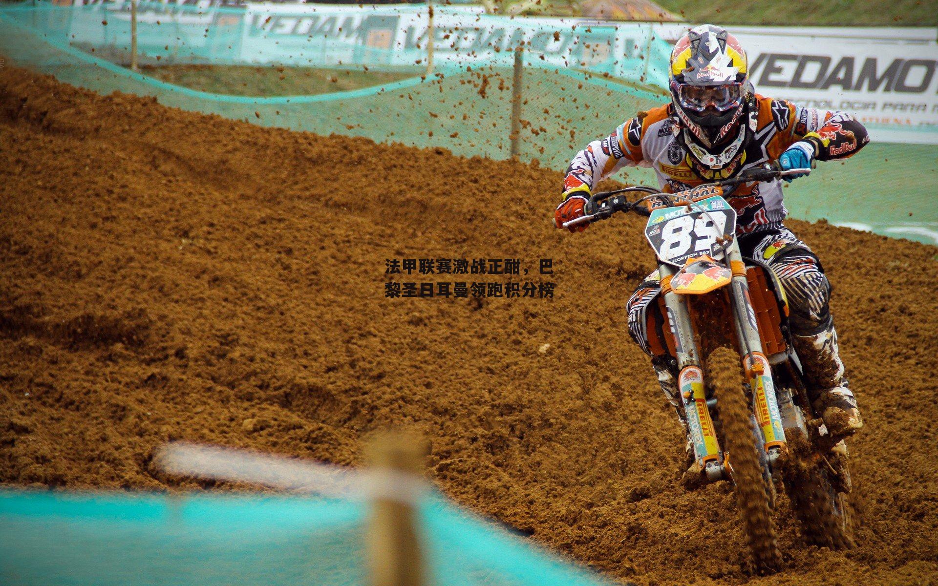 法甲联赛激战正酣,巴黎圣日耳曼领跑积分榜