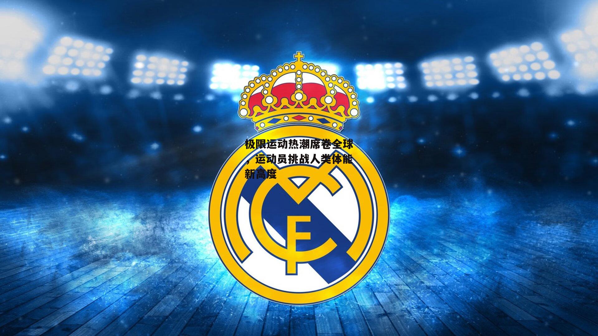 极限运动热潮席卷全球,运动员挑战人类体能新高度