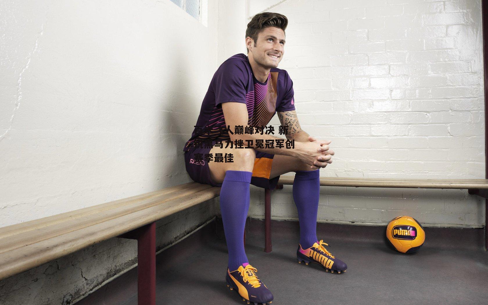 百米飞人巅峰对决 新锐黑马力挫卫冕冠军创赛季最佳