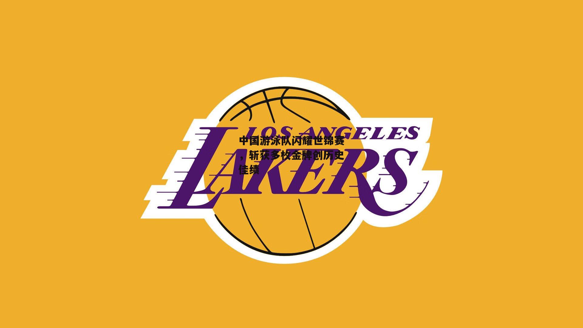 中国游泳队闪耀世锦赛,斩获多枚金牌创历史佳绩