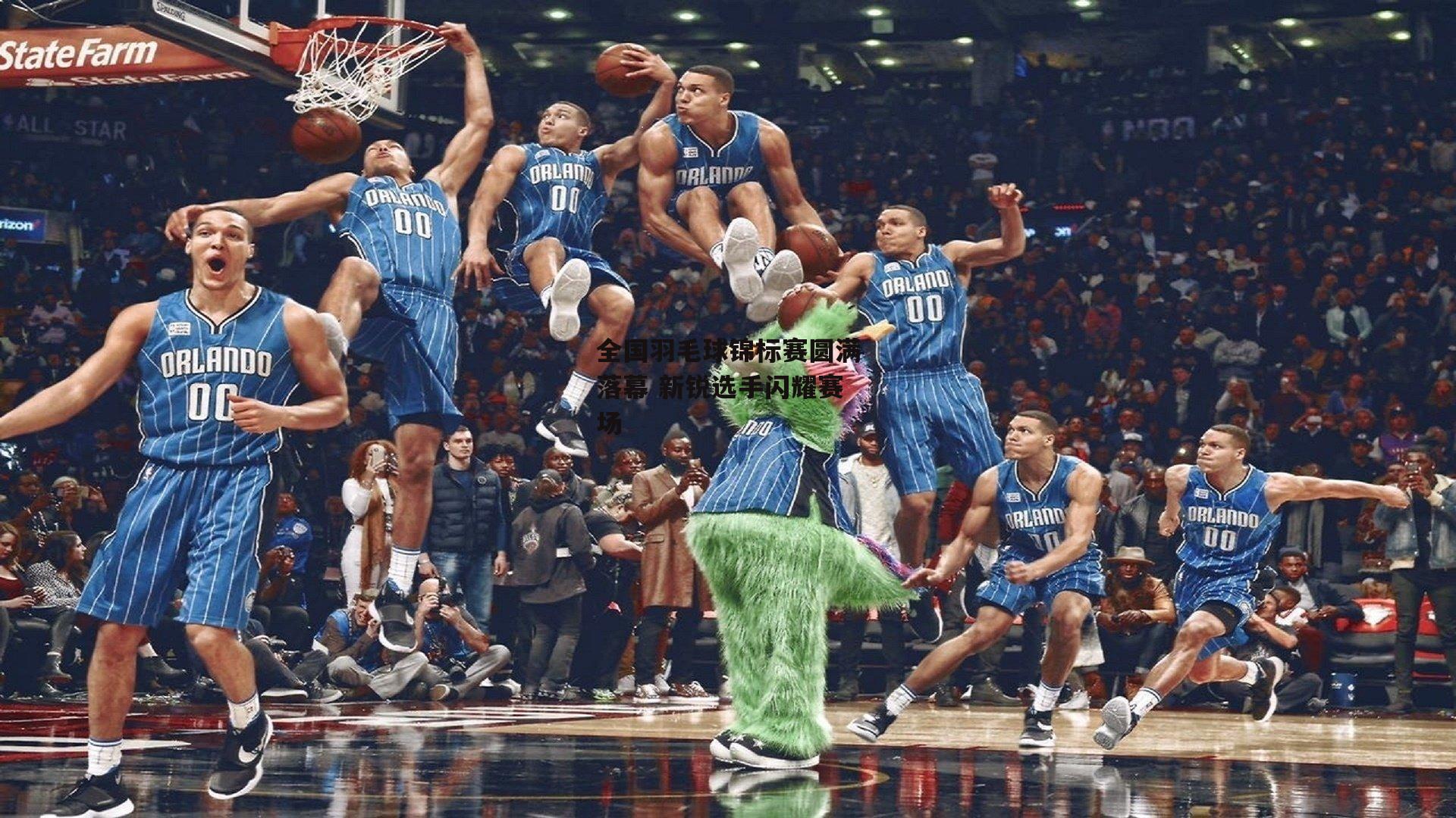 全国羽毛球锦标赛圆满落幕 新锐选手闪耀赛场