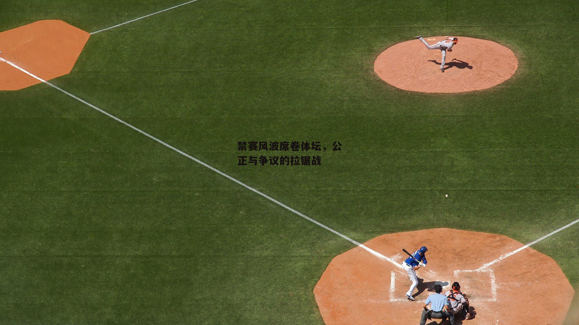 禁赛风波席卷体坛,公正与争议的拉锯战