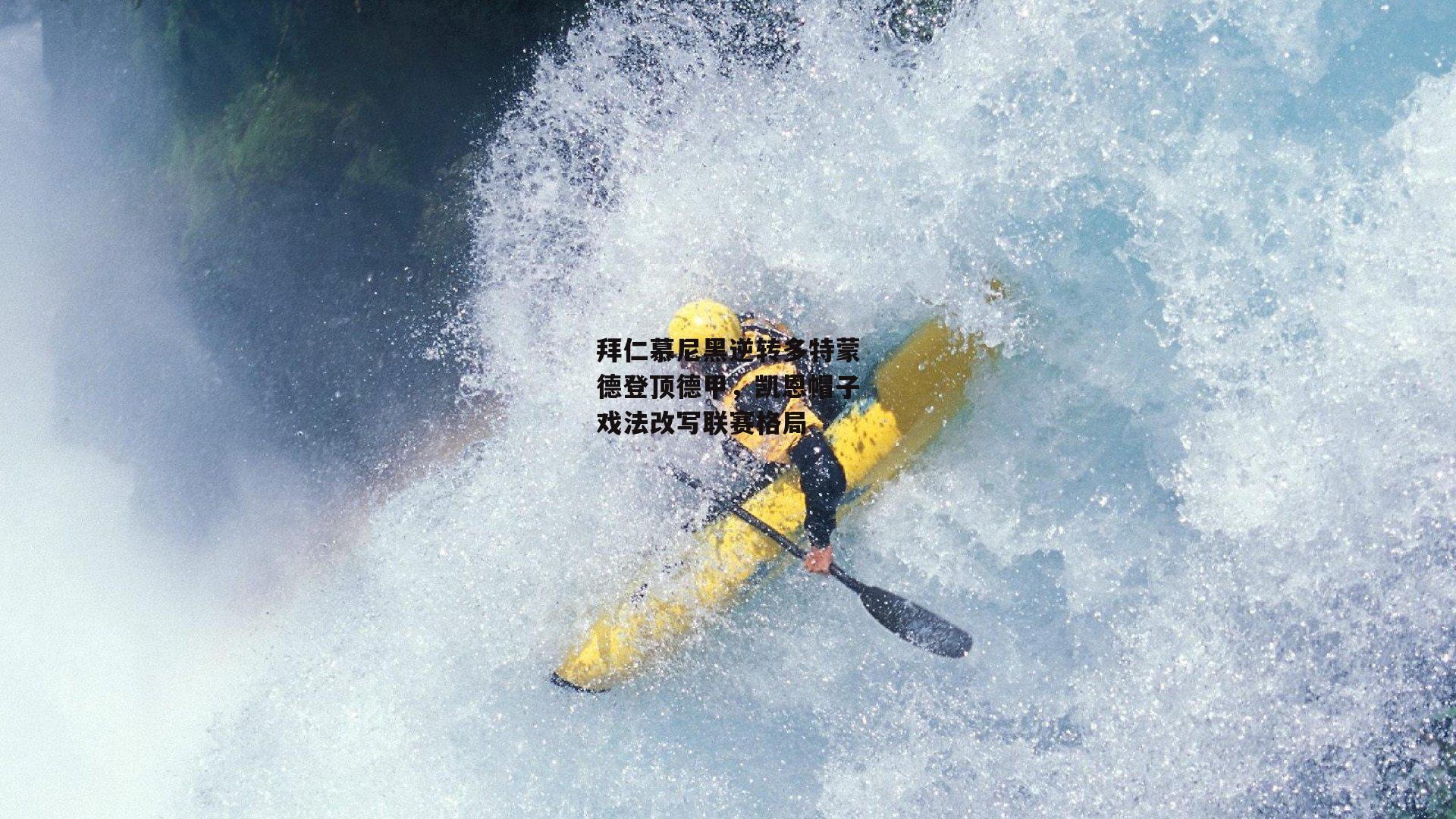 拜仁慕尼黑逆转多特蒙德登顶德甲,凯恩帽子戏法改写联赛格局