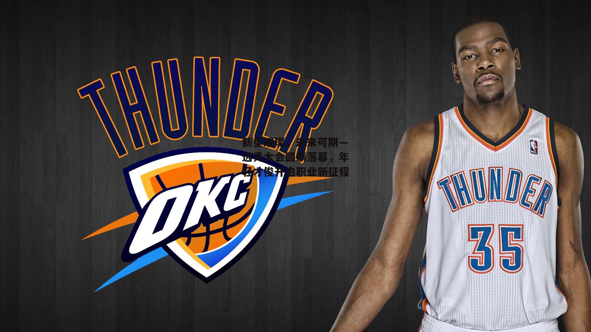 新星璀璨,未来可期—选秀大会圆满落幕,年轻才俊开启职业新征程