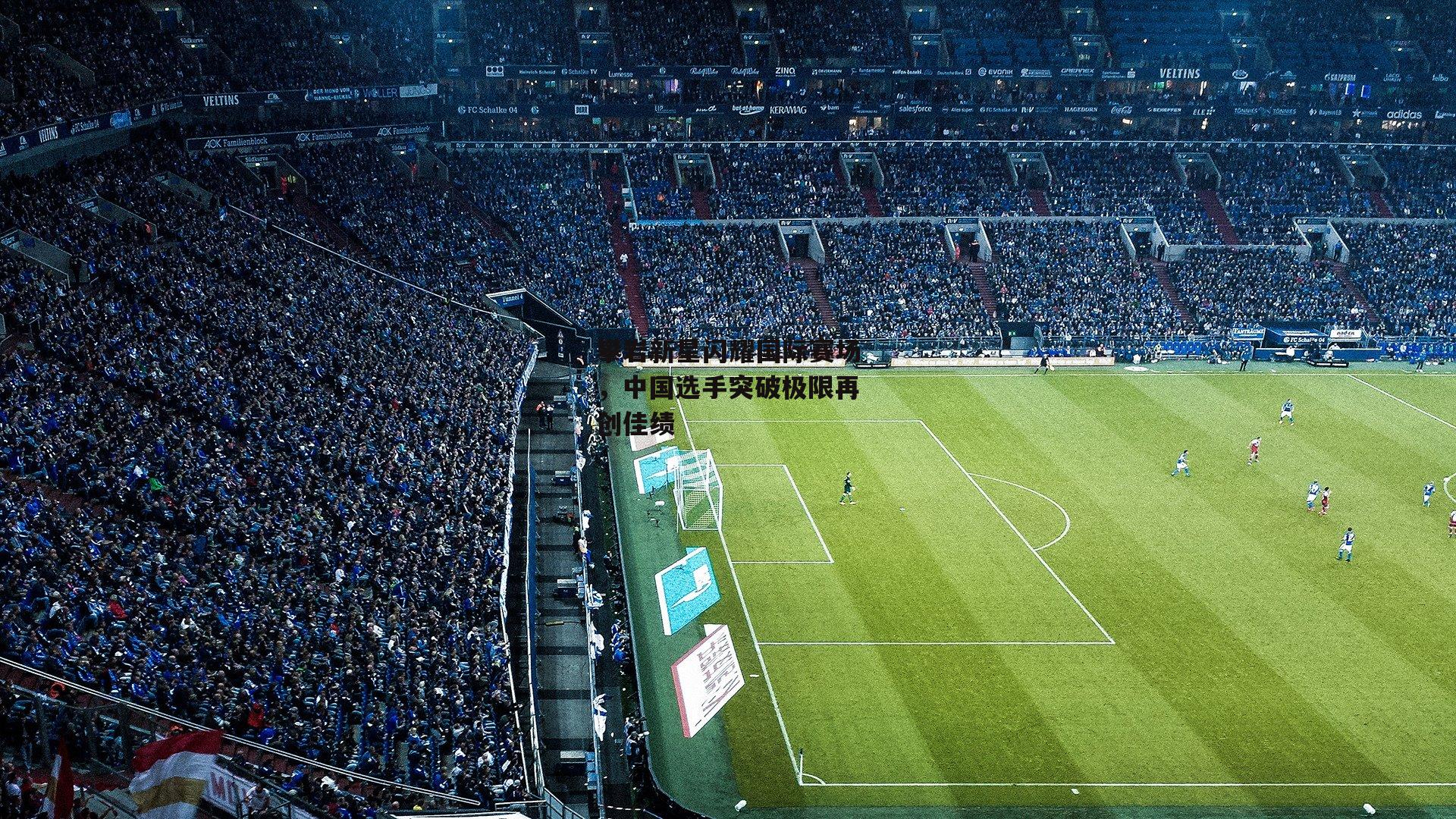 攀岩新星闪耀国际赛场,中国选手突破极限再创佳绩