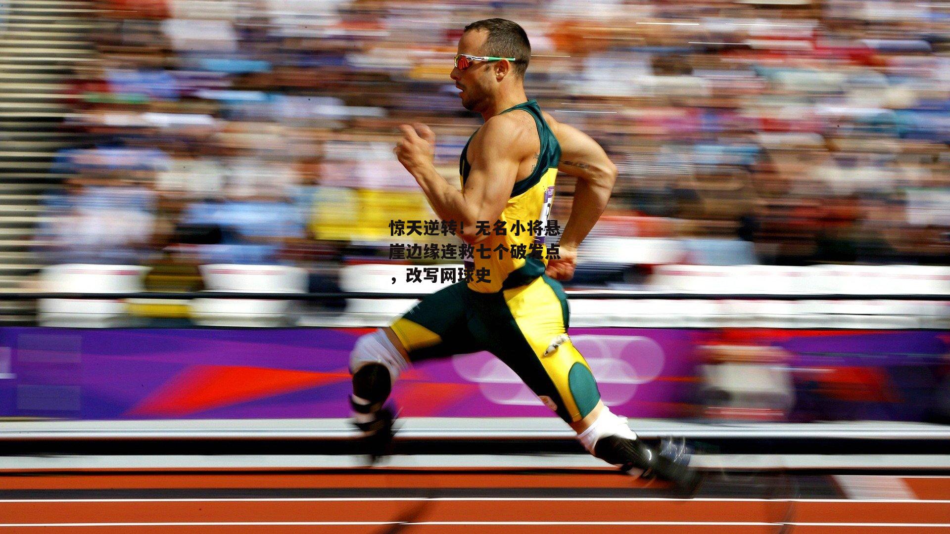 惊天逆转!无名小将悬崖边缘连救七个破发点,改写网球史