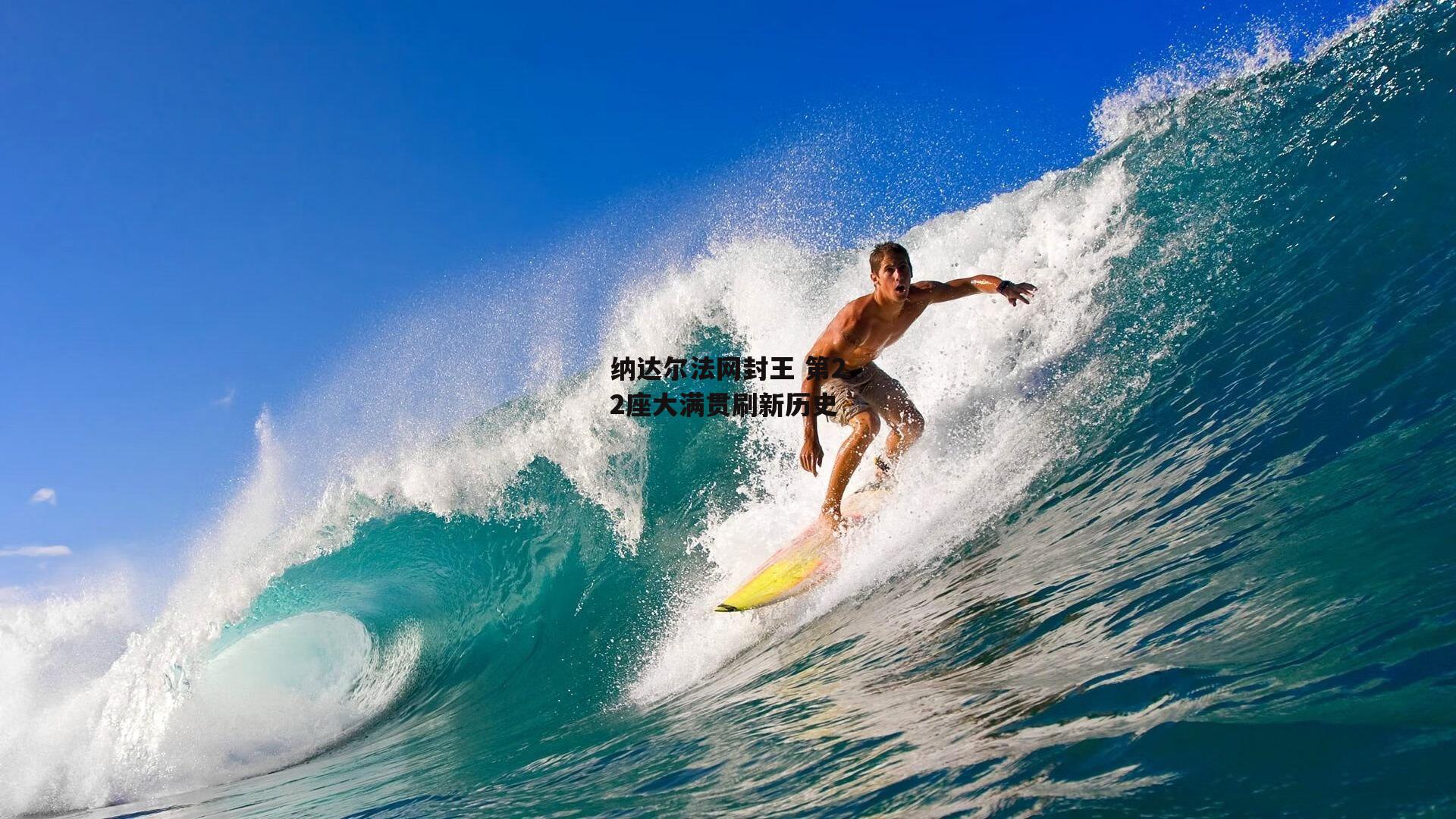 纳达尔法网封王 第22座大满贯刷新历史