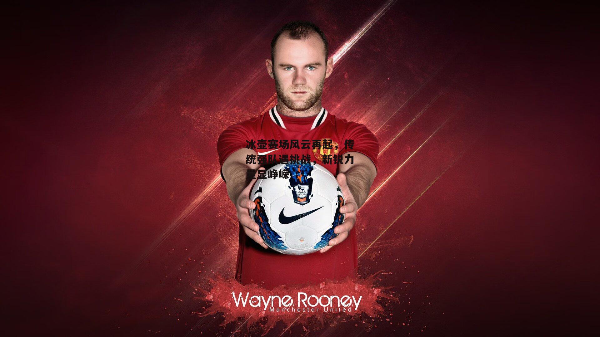 冰壶赛场风云再起,传统强队遇挑战,新锐力量显峥嵘