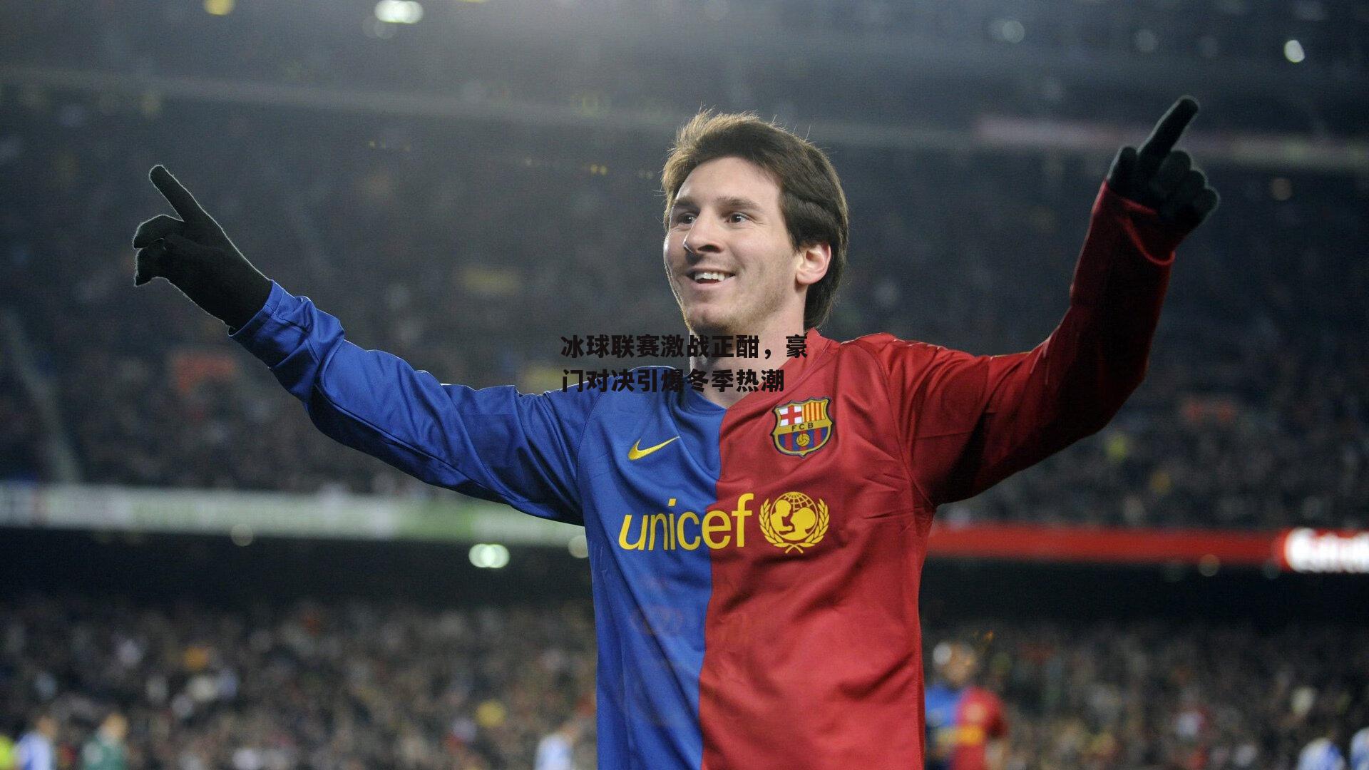 冰球联赛激战正酣,豪门对决引爆冬季热潮