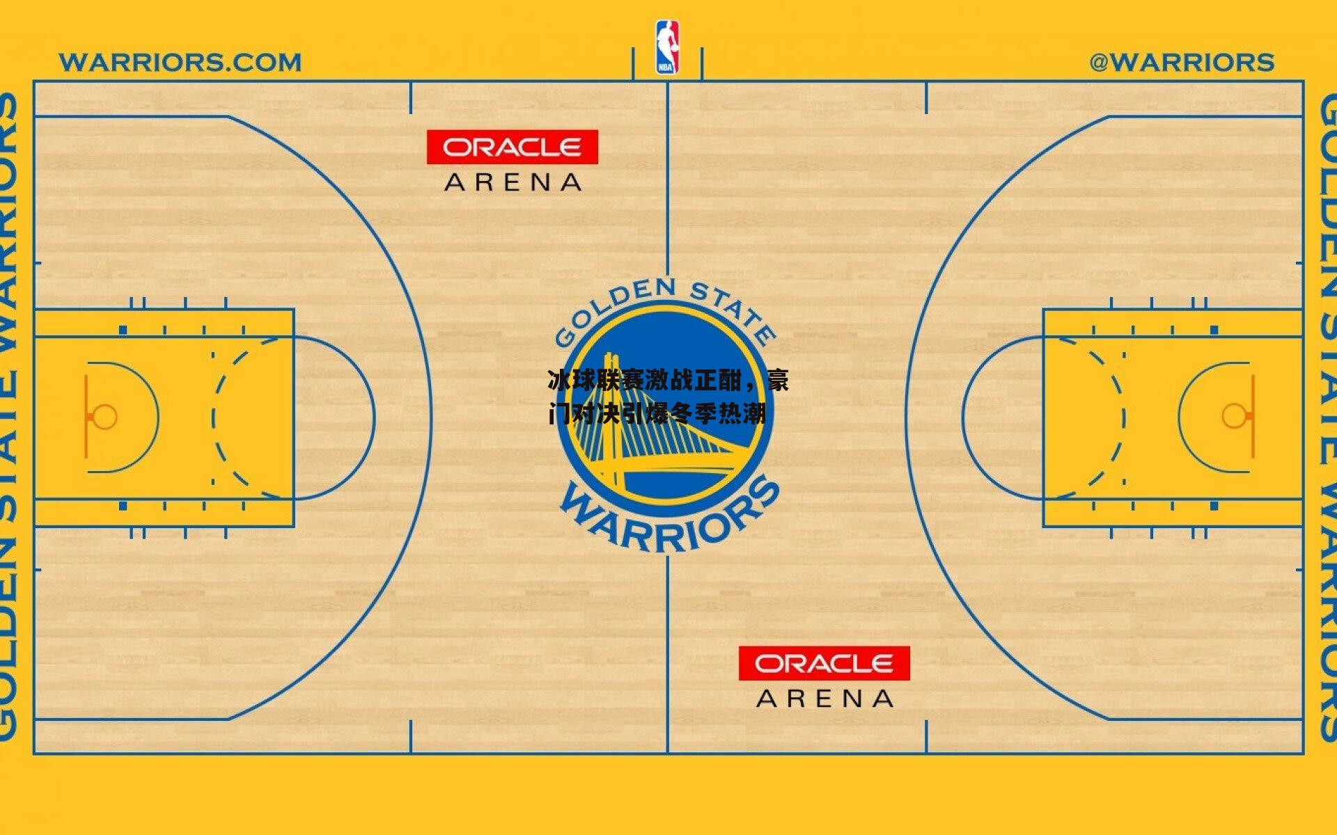 冰球联赛激战正酣,豪门对决引爆冬季热潮