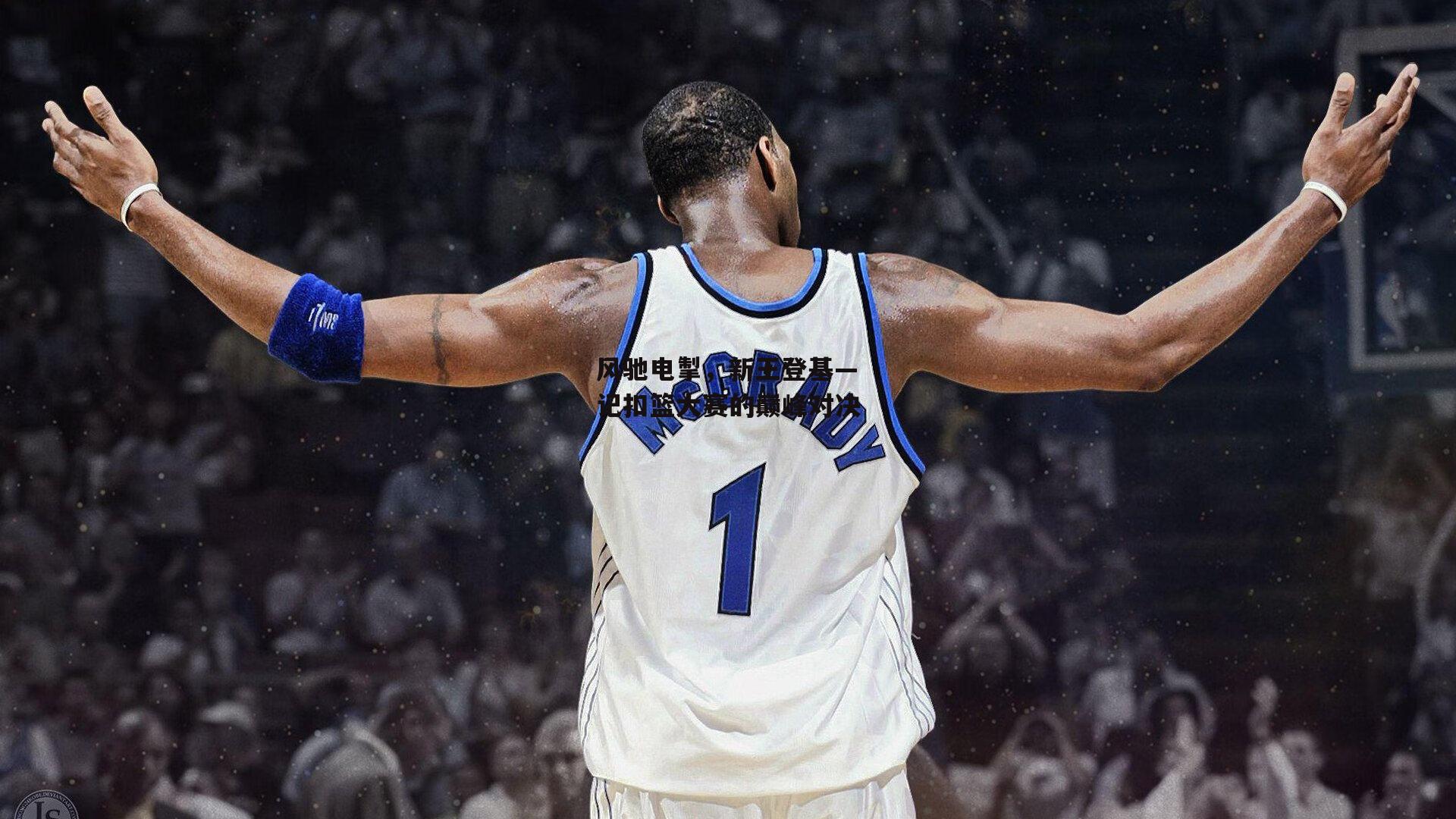 风驰电掣,新王登基—记扣篮大赛的巅峰对决