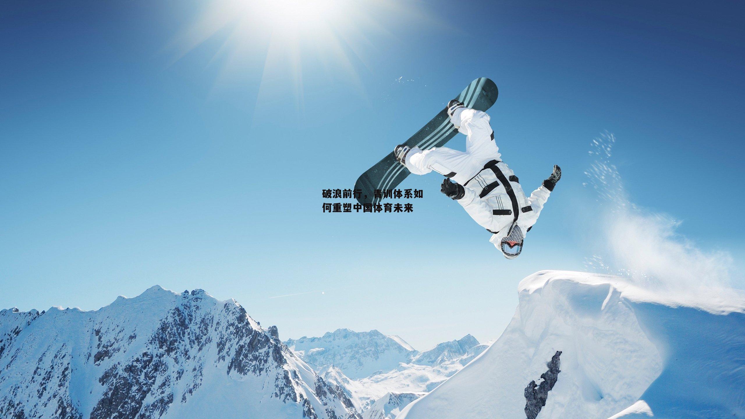 破浪前行,青训体系如何重塑中国体育未来