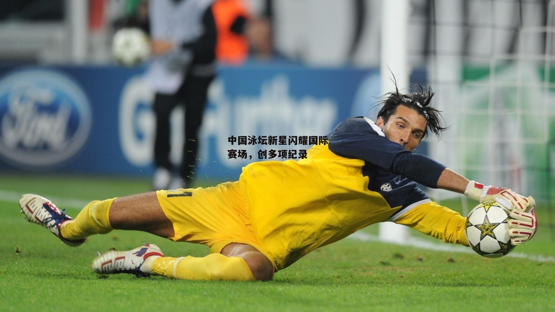 中国泳坛新星闪耀国际赛场,创多项纪录