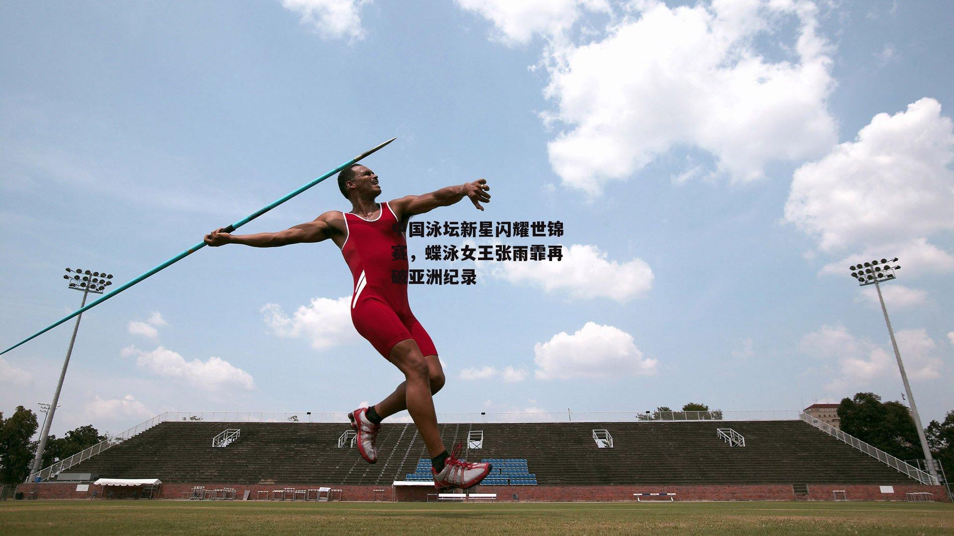 中国泳坛新星闪耀世锦赛,蝶泳女王张雨霏再破亚洲纪录