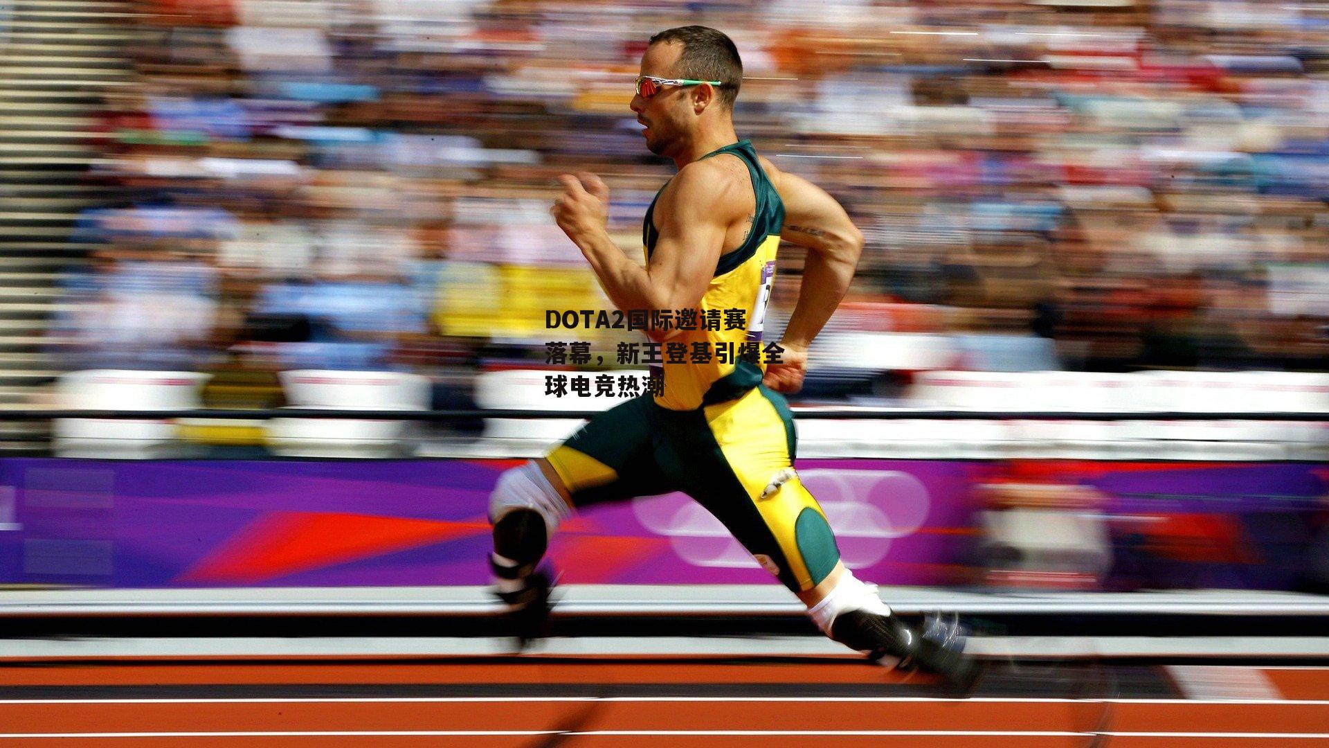 DOTA2国际邀请赛落幕,新王登基引爆全球电竞热潮