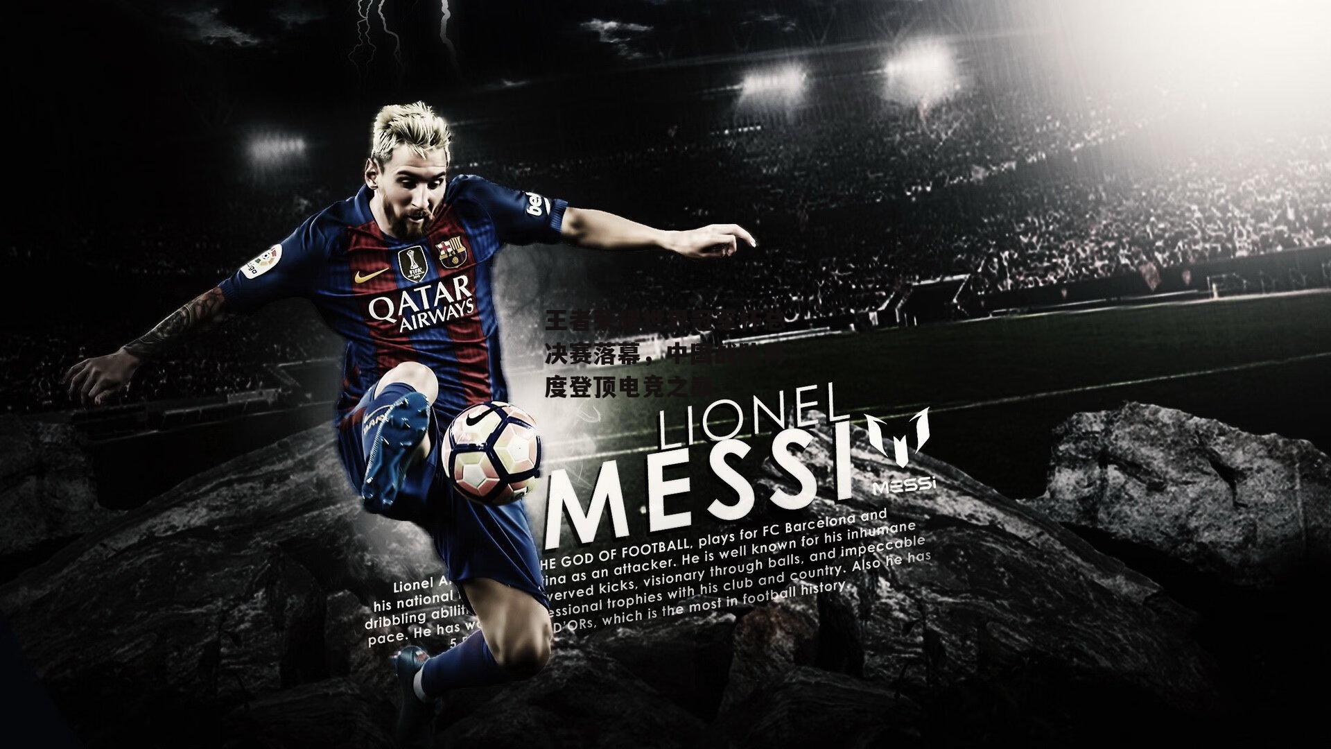 王者荣耀世界冠军杯总决赛落幕,中国战队再度登顶电竞之巅