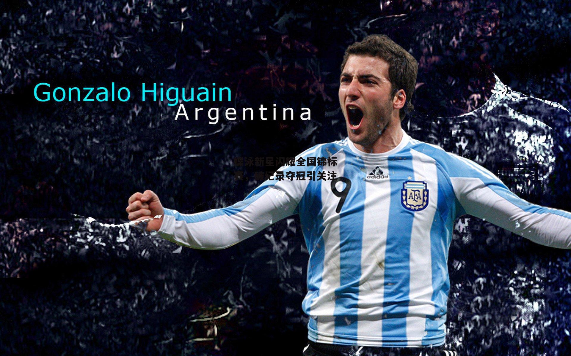 蝶泳新星闪耀全国锦标赛,破纪录夺冠引关注