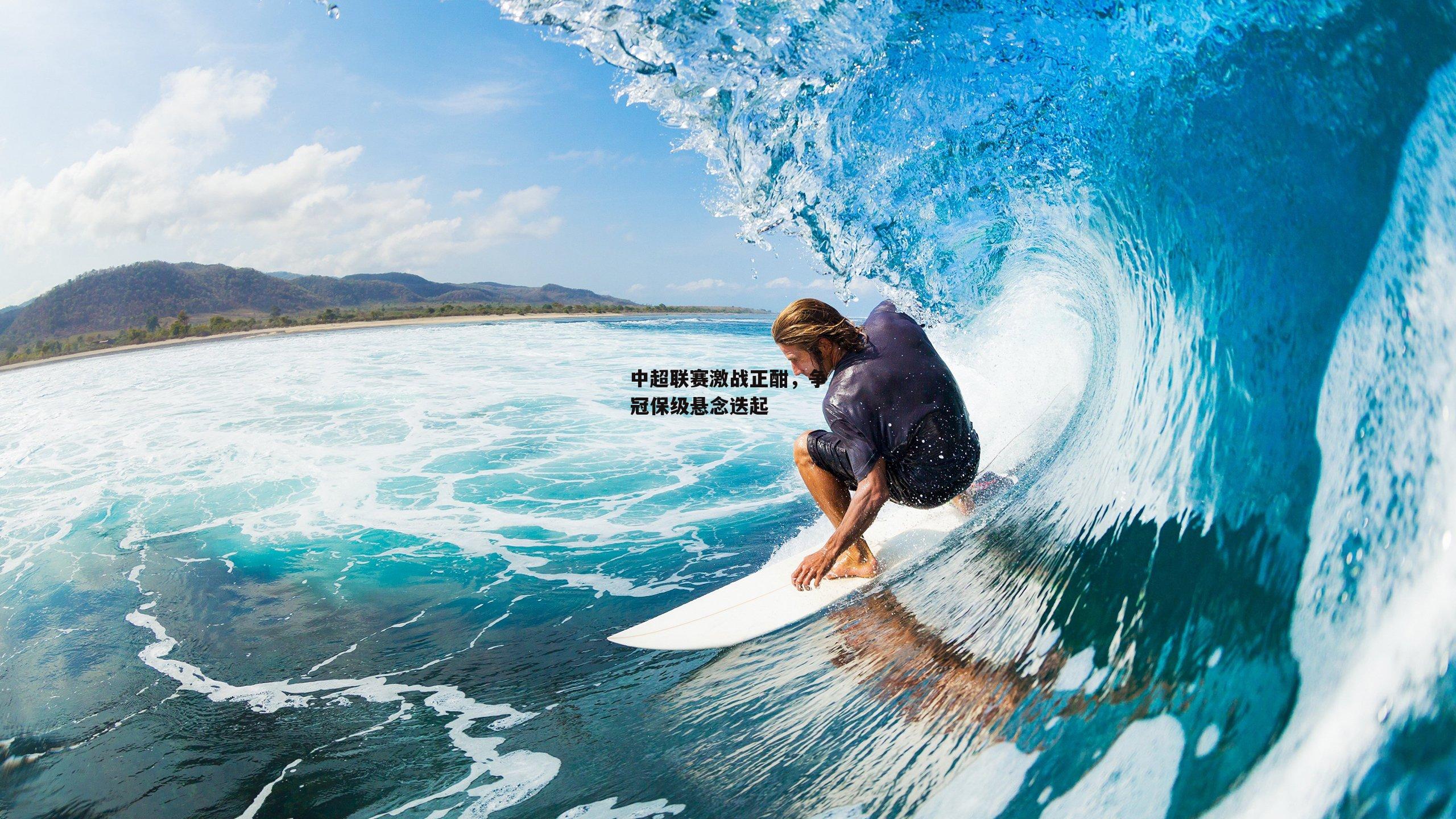 中超联赛激战正酣,争冠保级悬念迭起