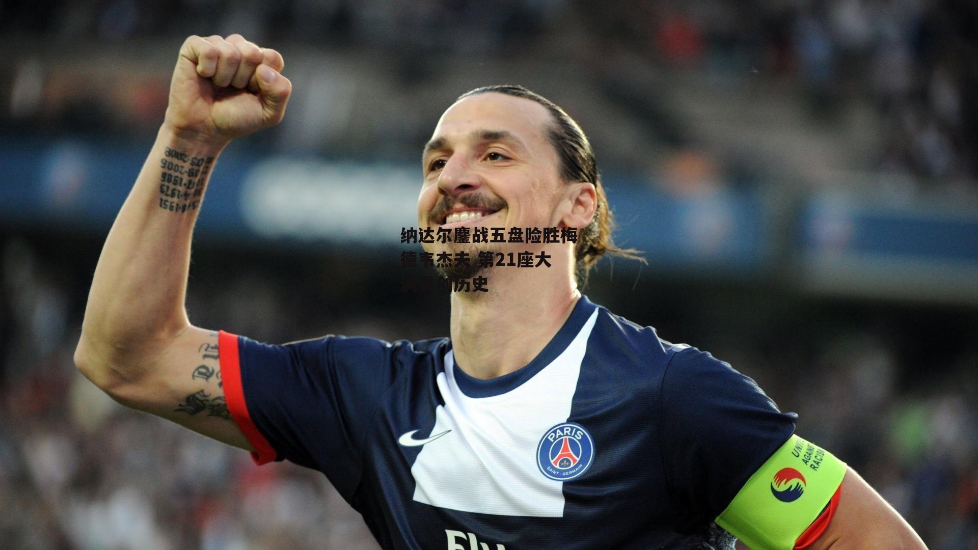 纳达尔鏖战五盘险胜梅德韦杰夫 第21座大满贯创历史