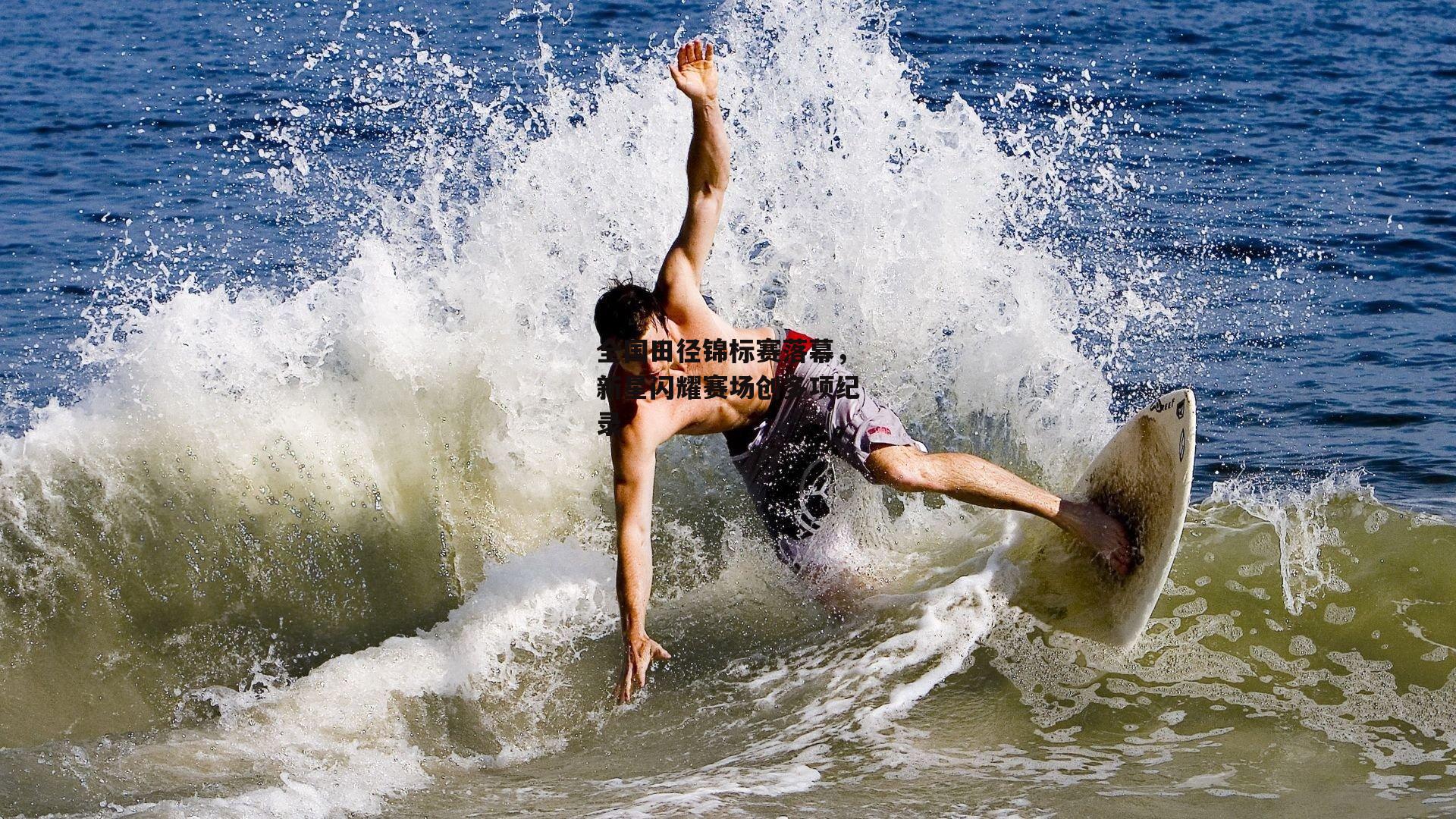 全国田径锦标赛落幕,新星闪耀赛场创多项纪录